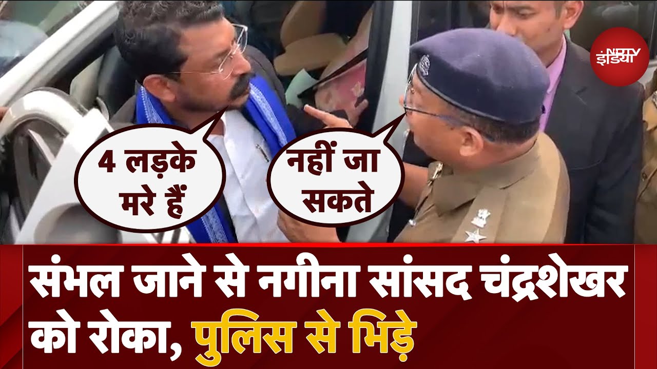Sambhal Violence: संभल जाने से नगीना सांसद Chandrashekhar Azad को रोका, पुलिस से भिड़े