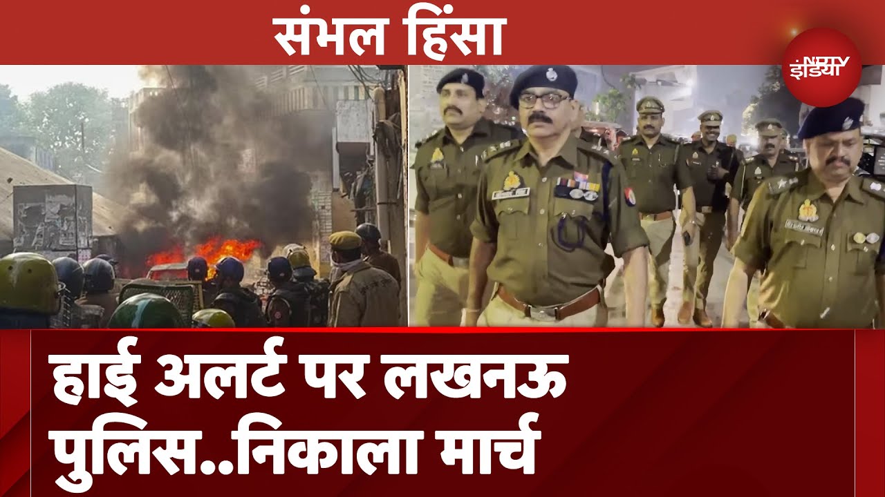Sambhal Violence: हिंसा के बाद High Alert पर Lucknow Police, शहर में निकाला मार्च