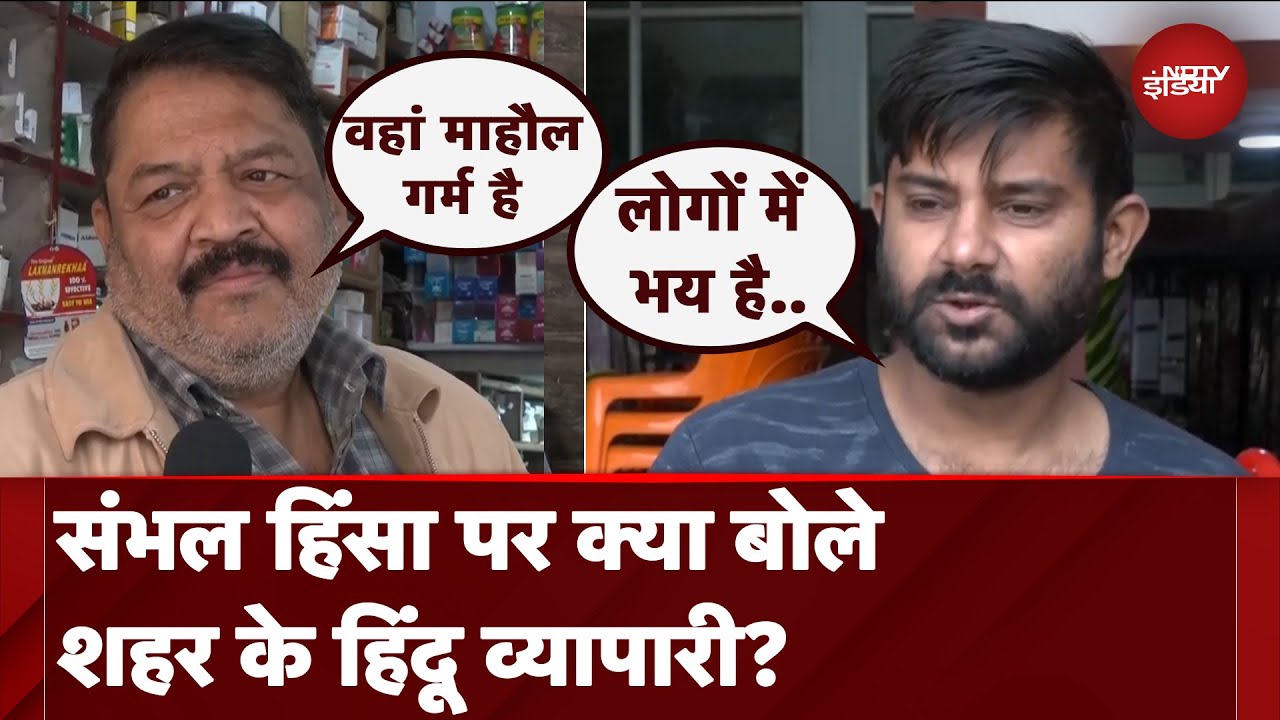 Sambhal Violence: हिंसा के बाद इलाके के व्यापारियों ने बताया कैसा है वहां का माहौल | NDTV India