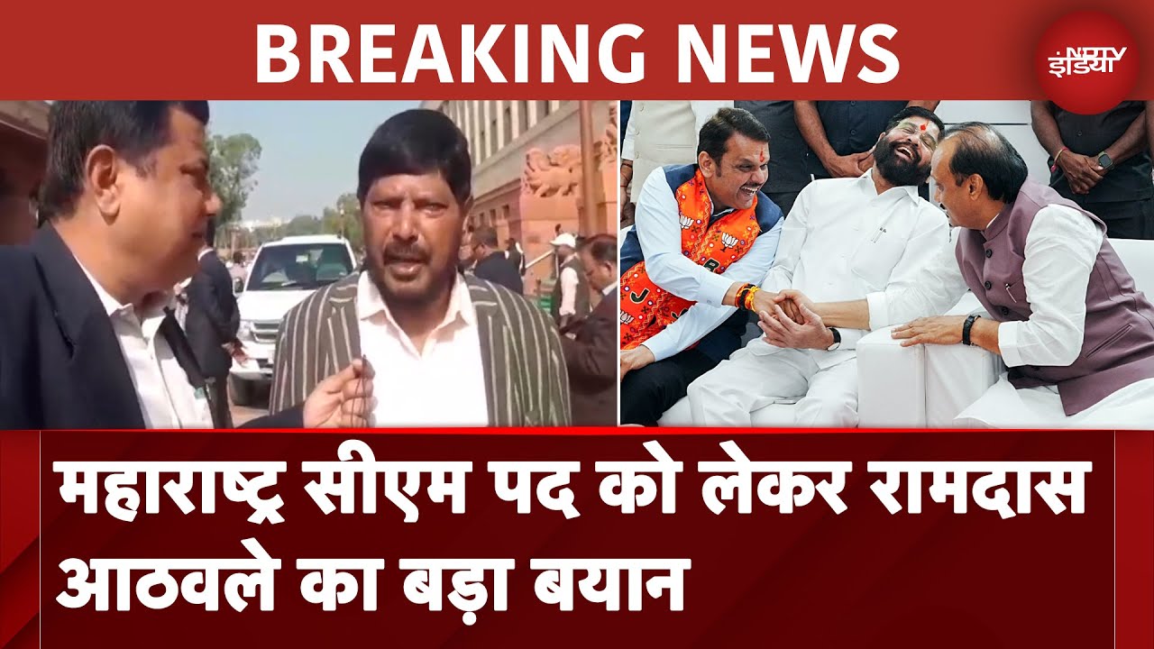 Video : Maharashtra CM पद को लेकर Ramdas Athawle का बड़ा बयान, बताया कौन होगा अगला महाराष्ट्र का मुख्यमंत्री