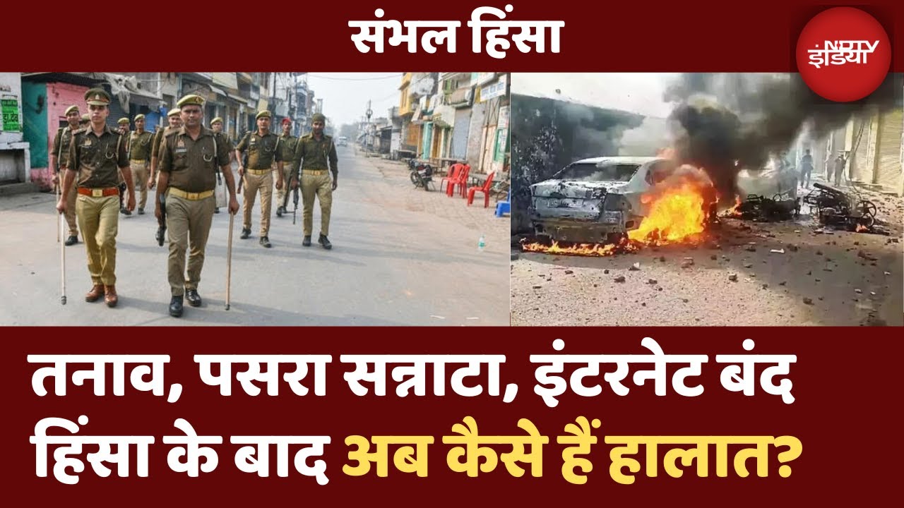 Sambhal Violence: Jama Masjid Survey को लेकर हुई हिंसा के बाद अब कैसे हैं मौजूदा हालात | UP News