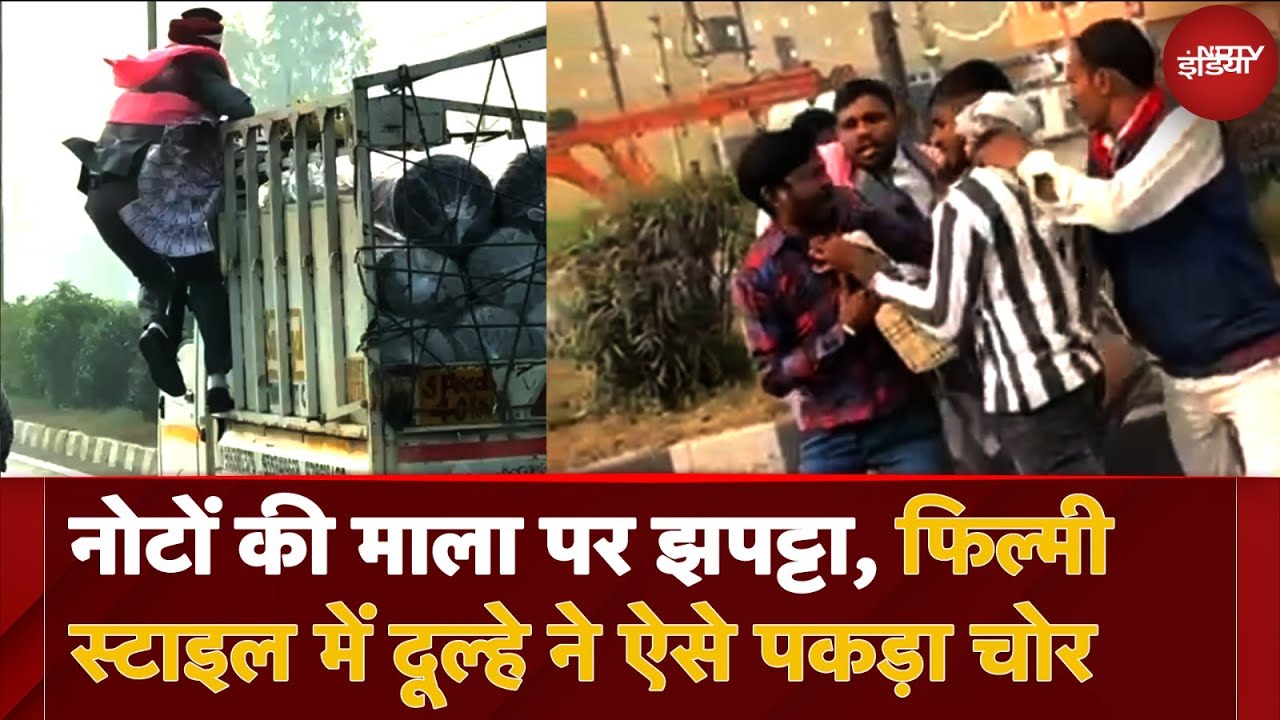 दूल्हा बना Superman, फिल्मी स्टाइल में चोर को पकड़ा