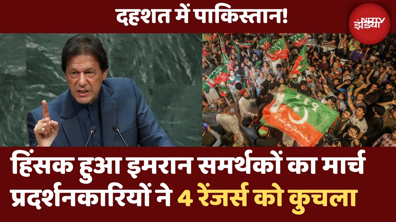 Pakistan के Islamabad में Imran Khan के समर्थकों का हिंसक Protest | Shoot At Sight का जारी हुआ फरमान