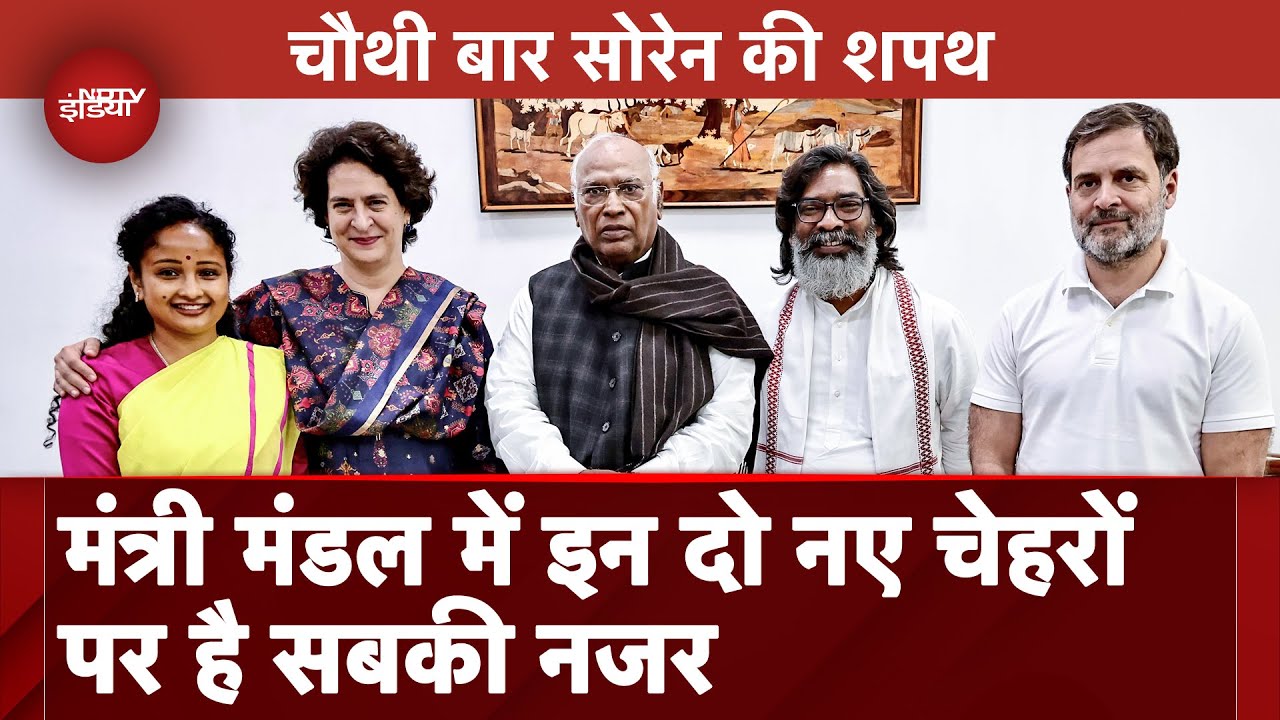 Jharkhand CM Oath Ceremony: Hemant Soren कल लेंगे शपथ, JMM में किन दो नए चेहरों को मिलेगी जगह?