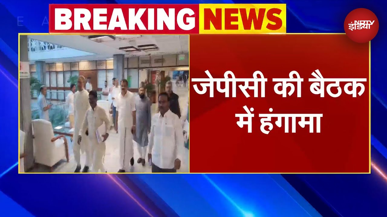 Waqf Amendment Bill: JPC की बैठक में फिर हंगामा, विपक्ष ने किया वॉकआउट, जानिए पूरा मामला Waqf Amendment Bill: JPC की बैठक में फिर हंगामा, विपक्ष ने किया वॉकआउट, जानिए पूरा मामला