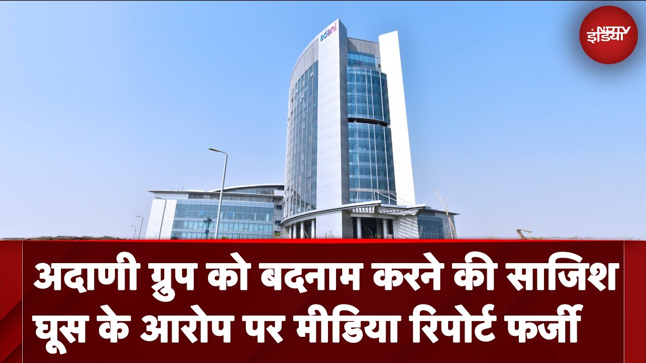 Adani Group को बदनाम करने की साजिश, घूस के आरोप पर Media Report फर्जी Adani Group को बदनाम करने की साजिश, घूस के आरोप पर Media Report फर्जी