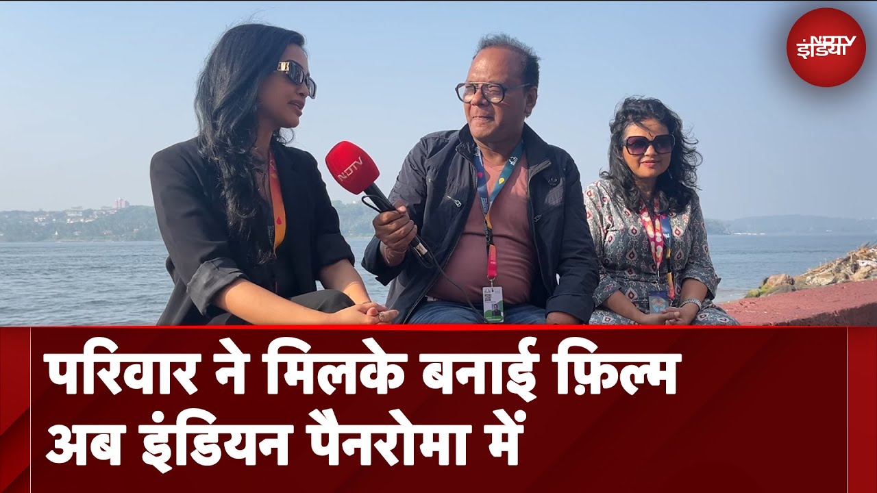 Video : IFFI Goa 2024: इंडियन पैनरोमा में Rador Pakhi पर बोली मां बेटी की जोड़ी | Assamese Cinema