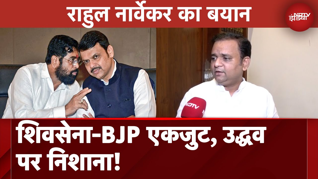 Video : BJP नेता Rahul Narwekar ने Shiv Sena BJP को बताया एक। MVA पर EVM को लेकर हमला!