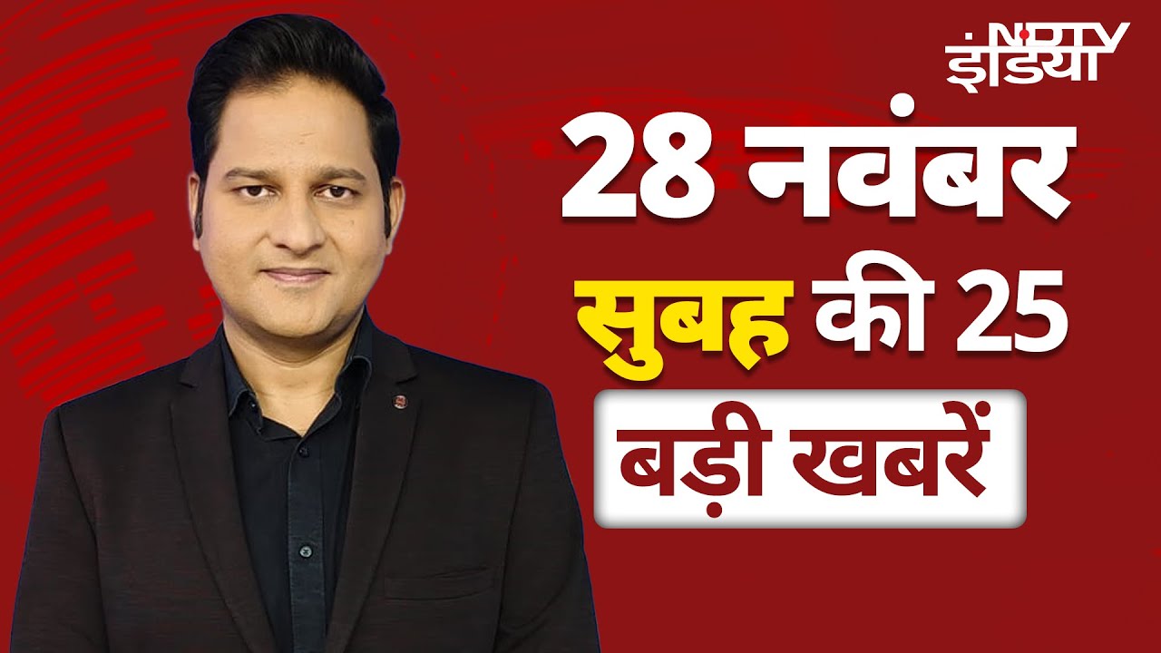Top 25 Headlines: Maharashtra में BJP का CM, नाम पर आज मुहर | Jharkhand में आज Hemant Soren की शपथ Top 25 Headlines: Maharashtra में BJP का CM, नाम पर आज मुहर | Jharkhand में आज Hemant Soren की शपथ