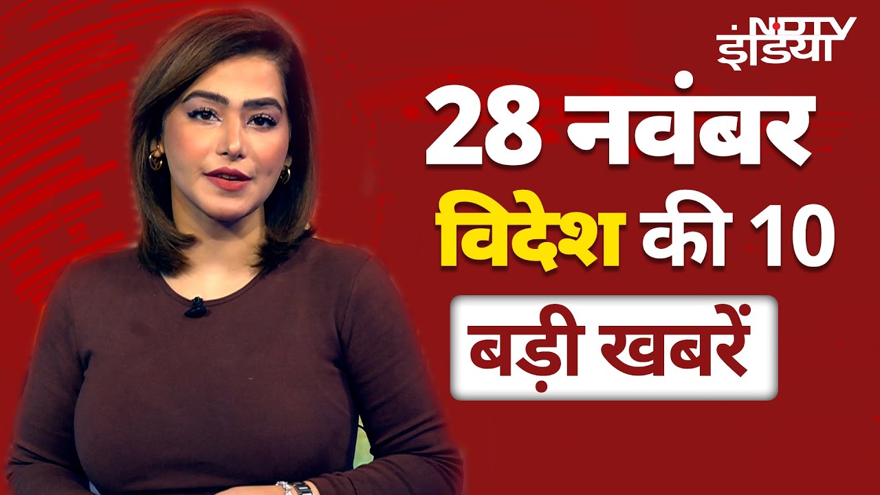 Top 10 International News: Israel के साथ Ceasefire के लिए तैयार Hamas | Ukraine अपनी सेना बढ़ाए: US