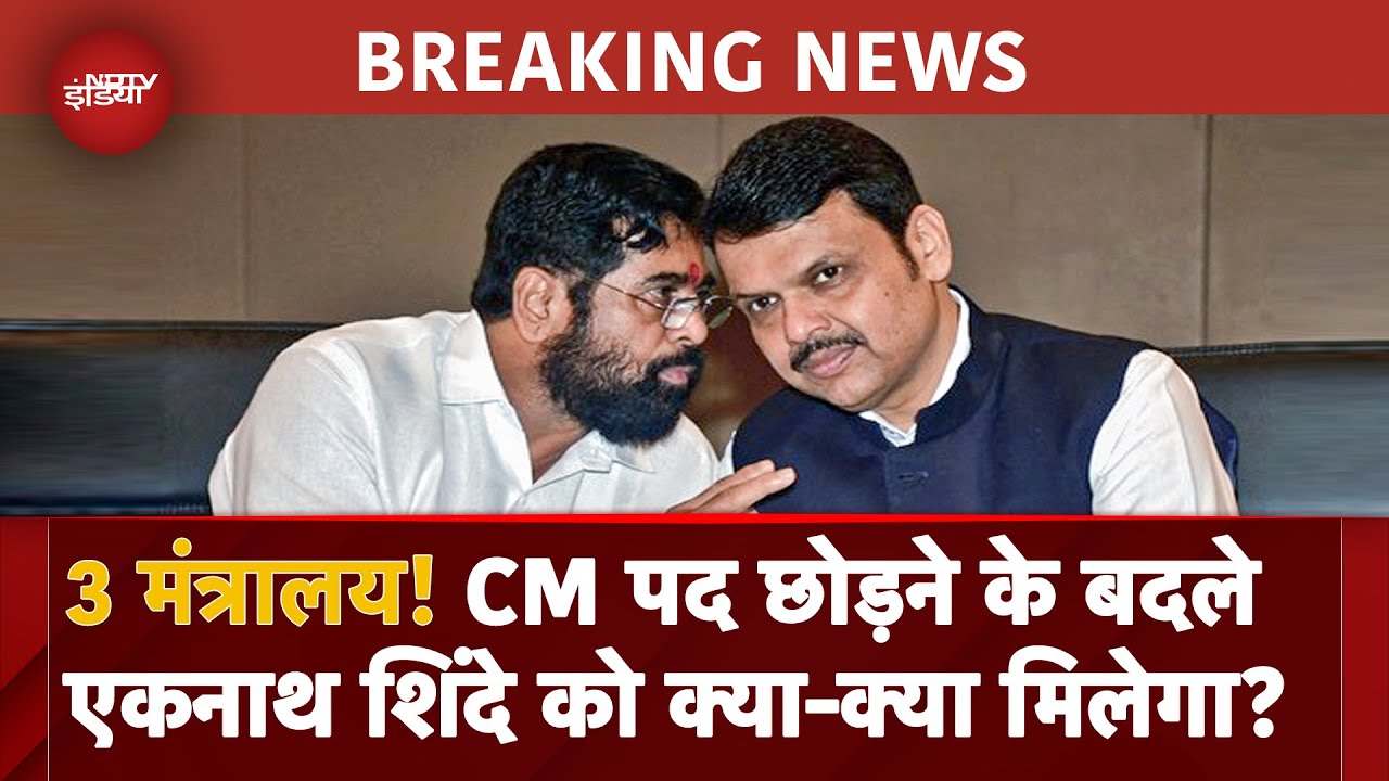 Maharashtra BREAKING: CM पद छोड़ने के बदले Eknath Shinde को दिए जाएंगे तीन अहम Ministry- सूत्र | BJP