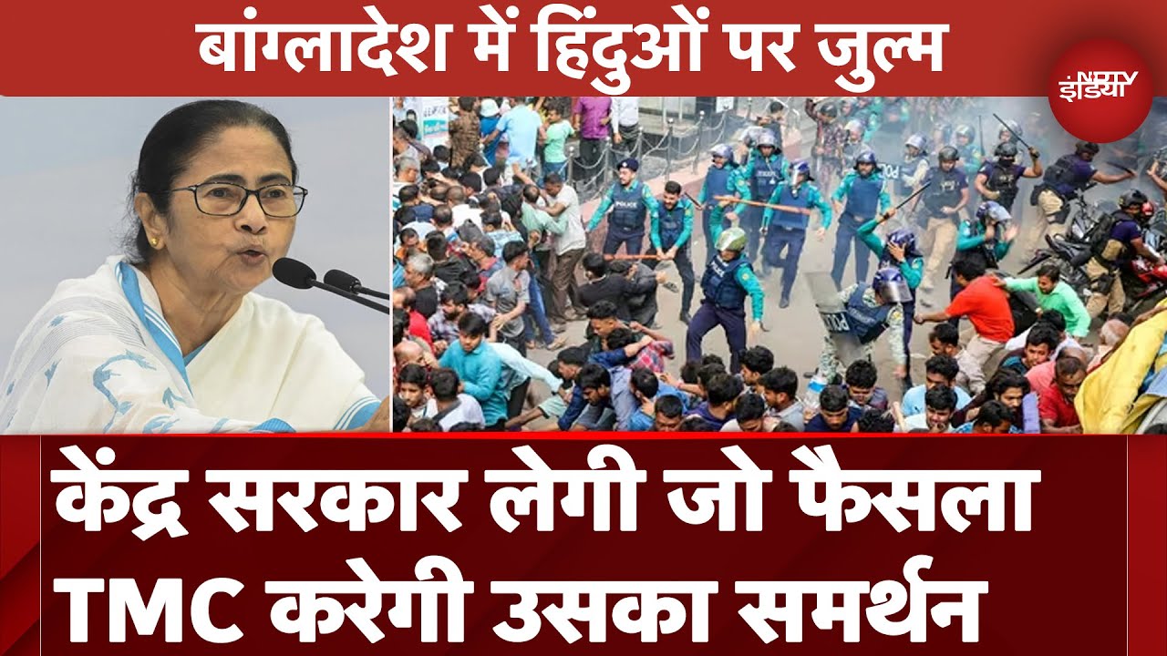 Bangladesh में अल्पसख्यकों पर हो रहे जुल्मों पर TMC करेगी केंद्र सरकार का समर्थन |