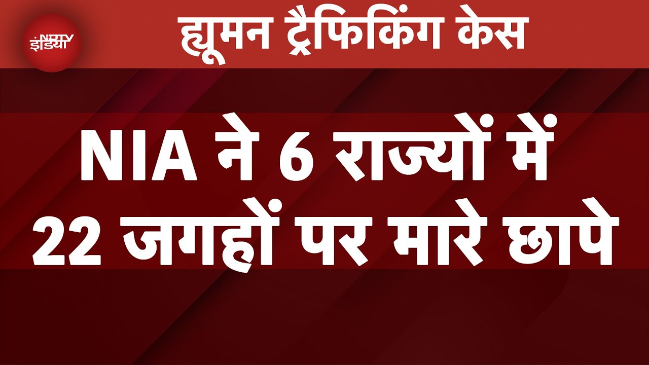 Human Trafficking Case: नौकरी के नाम पर युवाओं को विदेश भेजने के मामले में NIA के छापे