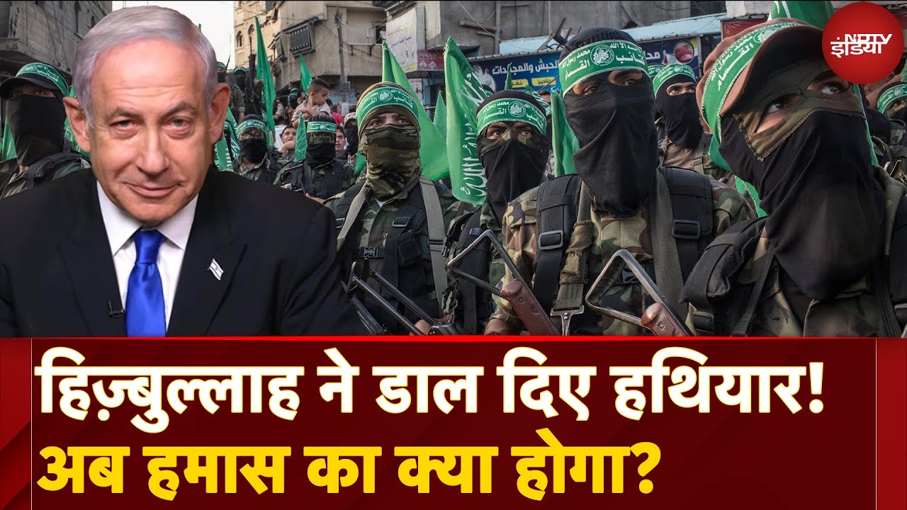 Israel-Hezbollah Ceasefire से डर गया Hamas? Netanyahu का अगला कदम क्या होगा? Gaza में आएगी शांति?