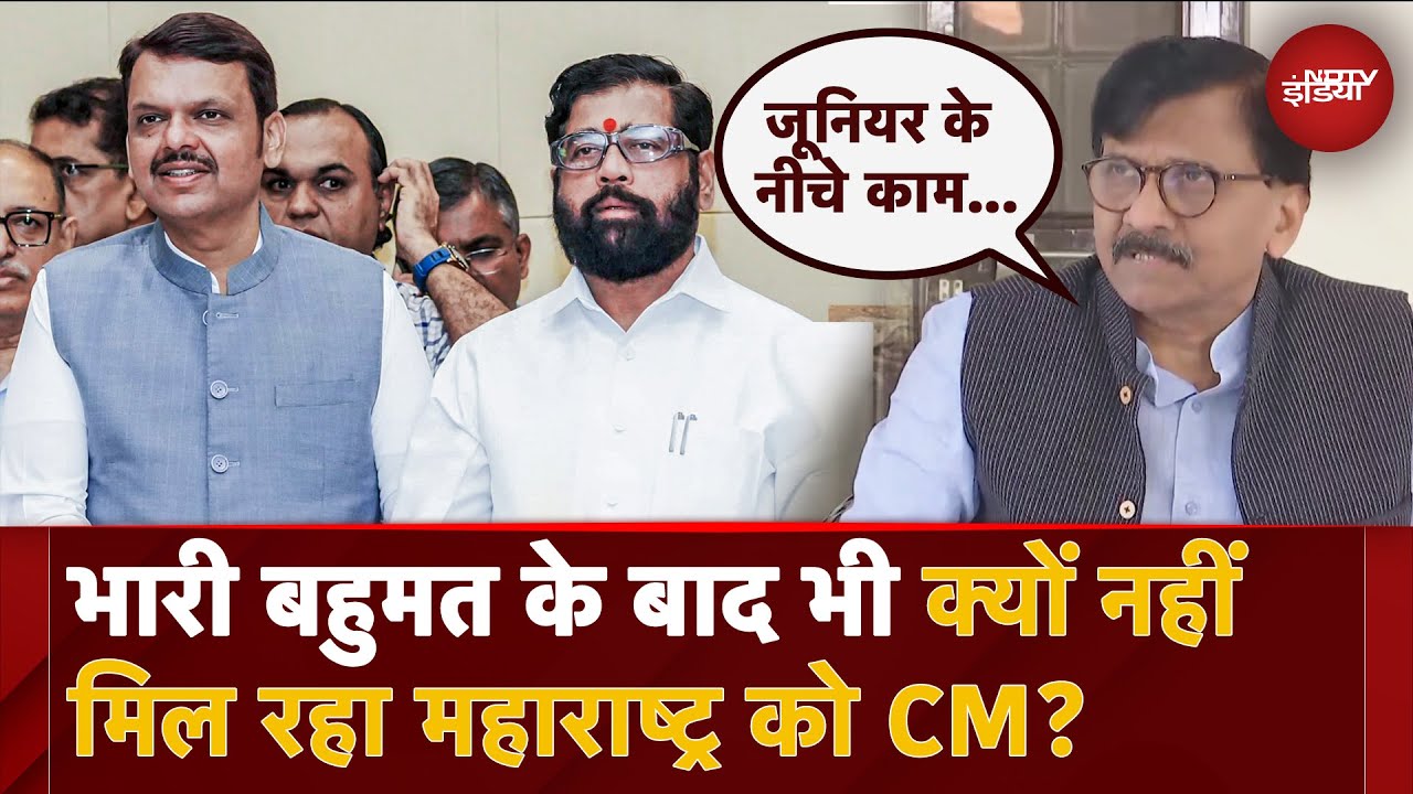 Maharashtra: CM के नाम में देरी पर Sanjay Raut ने Shinde गुट को लेकर दिया बड़ा बयान | Eknath Shinde Maharashtra: CM के नाम में देरी पर Sanjay Raut ने Shinde गुट को लेकर दिया बड़ा बयान | Eknath Shinde