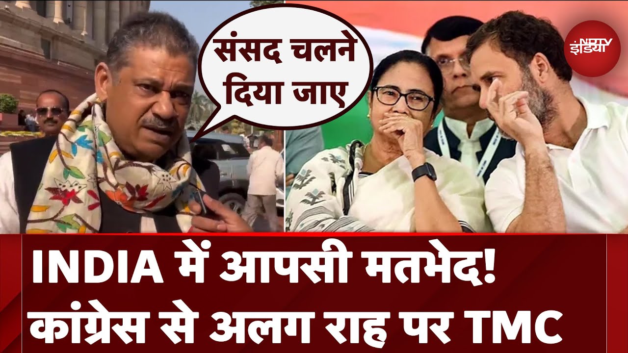 Parliament Winter Session: INDIA गठबंधन के दलों में दिखा आपसी मतभेद, TMC ने ली Congress से अलग राह Parliament Winter Session: INDIA गठबंधन के दलों में दिखा आपसी मतभेद, TMC ने ली Congress से अलग राह