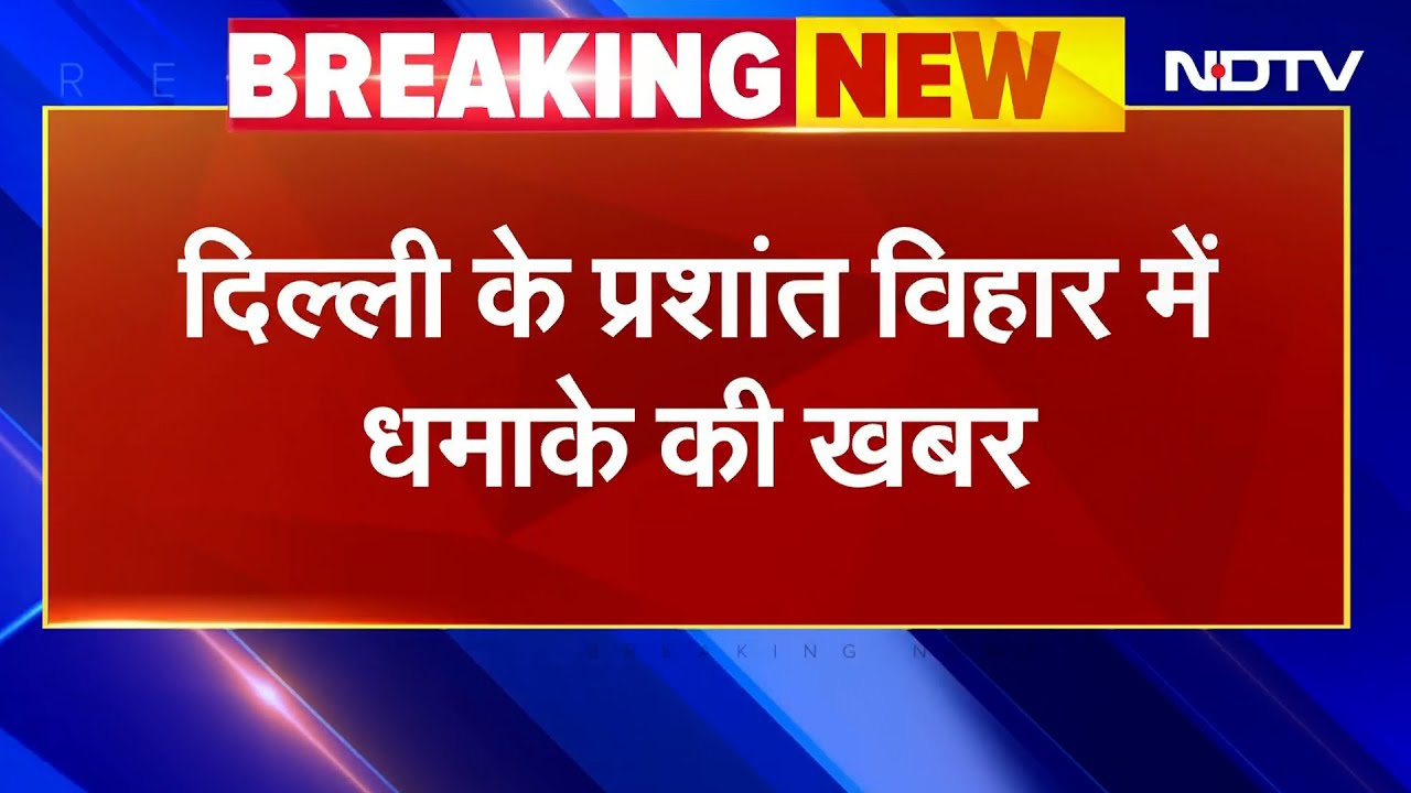 Breaking News: प्रशांत विहार में PVR सिनेमा के पास धमाके की खबर | NDTV India Breaking News: प्रशांत विहार में PVR सिनेमा के पास धमाके की खबर | NDTV India