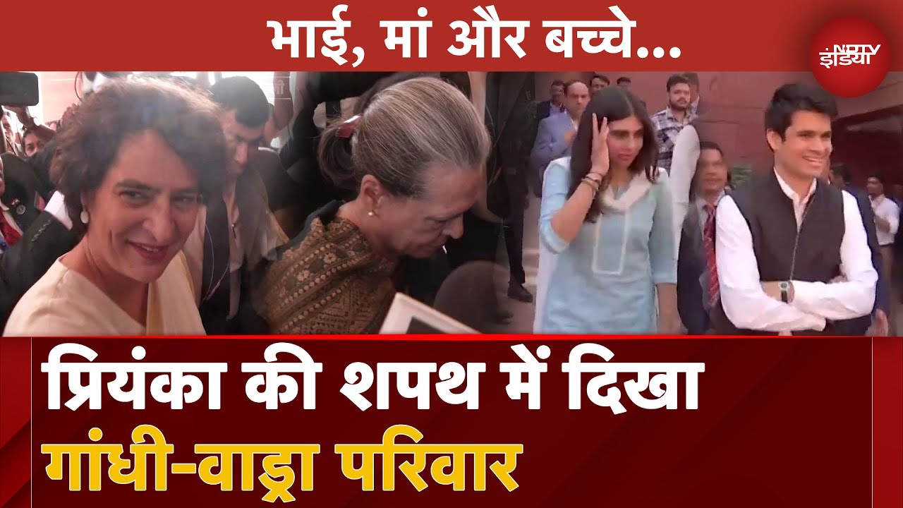 Priyanka Gandhi Oath: प्रियंका की शपथ में शामिल हुए उनके बच्चे | Rahul Gandhi | Sonia Gandhi