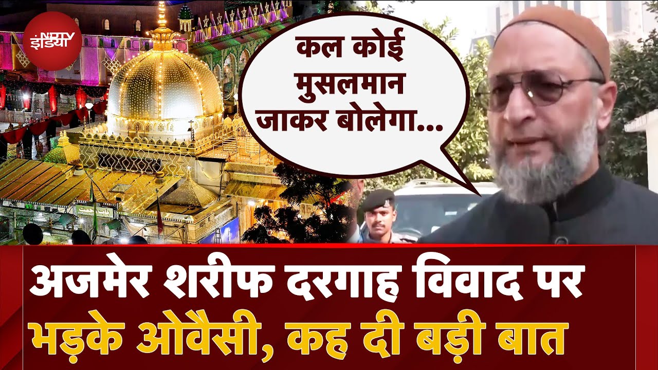 Ajmer Sharif Dargah में Shiv Mandir होने के दावे पर भड़के Assaduddin Owaisi, दिया बड़ा बयान