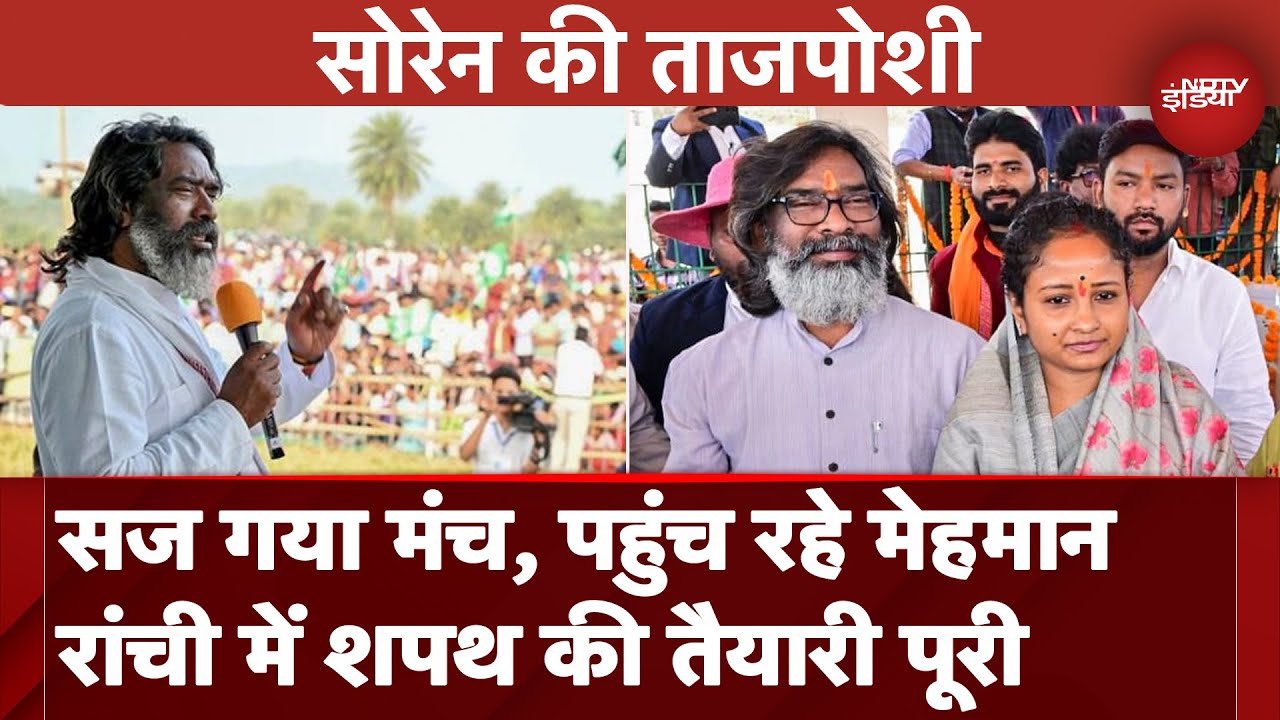 Jharkhand: Hemant Soren चौथी बार लेंगे CM पद की शपथ, Ranchi में हो गई समारोह की तैयारी | Ranchi