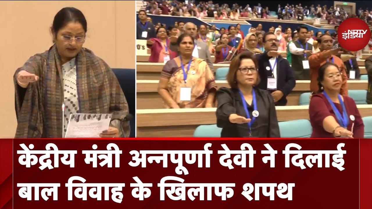 Child Marriage के खिलाफ केंद्रीय मंत्री Annpurna Devi ने दिलाई शपथ Child Marriage के खिलाफ केंद्रीय मंत्री Annpurna Devi ने दिलाई शपथ