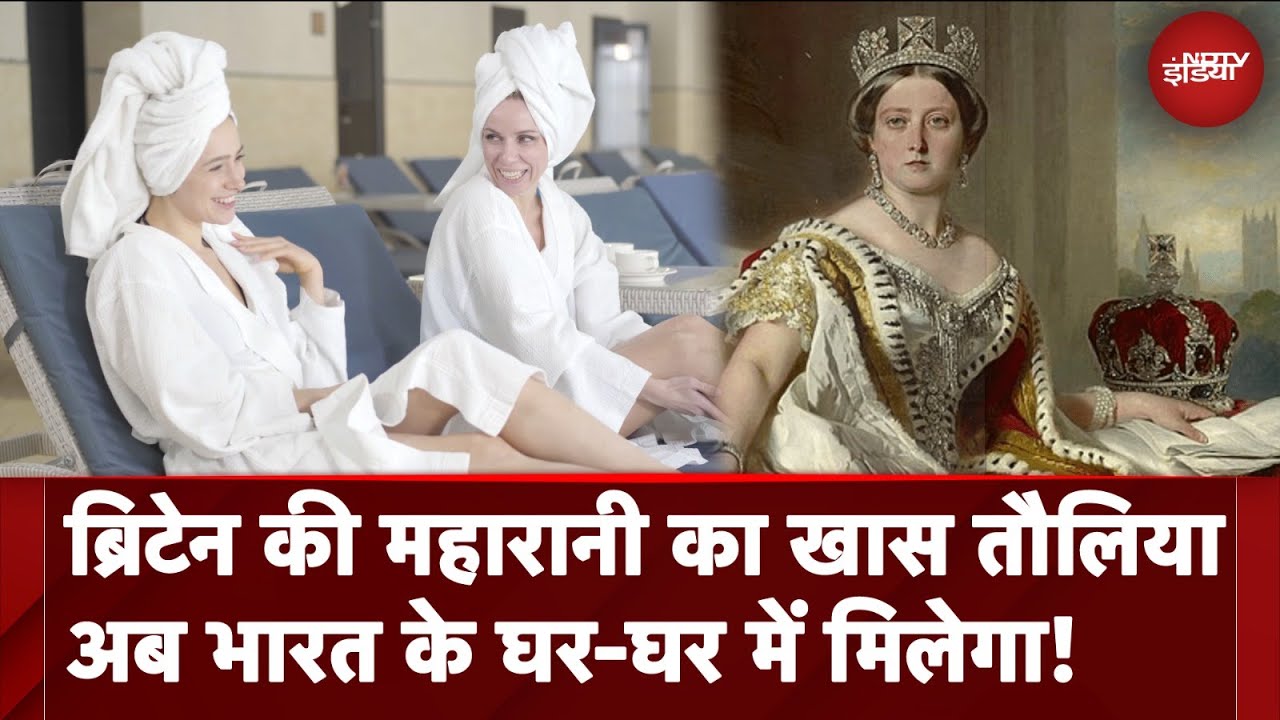 Christy Towel: British Royal Family का तौलिया अब India के Bathrooms की बढ़ाएगा शान