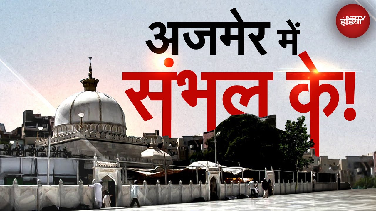 Ajmer Dargah: अजमेर में किसकी दरगाह? Survey पर मिला ये जवाब | Asaduddin Owaisi | Khabar Pakki Hai
