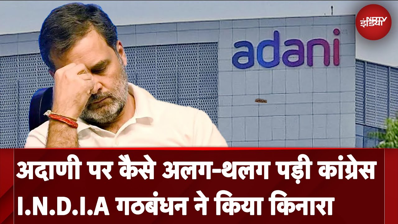 Adani Group को बदनाम करने की साजिश नाकाम, I.N.D.I.A गठबंधन ने किया किनारा | NDTV India Adani Group को बदनाम करने की साजिश नाकाम, I.N.D.I.A गठबंधन ने किया किनारा | NDTV India
