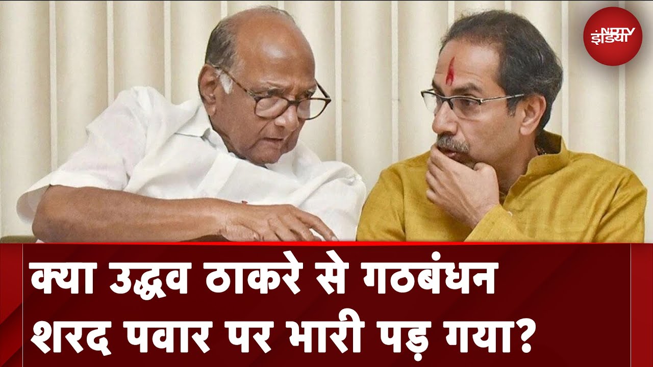 Video : Uddhav Thackeray के साथ ढाई साल तक रहने में Sharad Pawar ने अपनी सबसे बड़ी सियासी पूंजी गंवा दी?