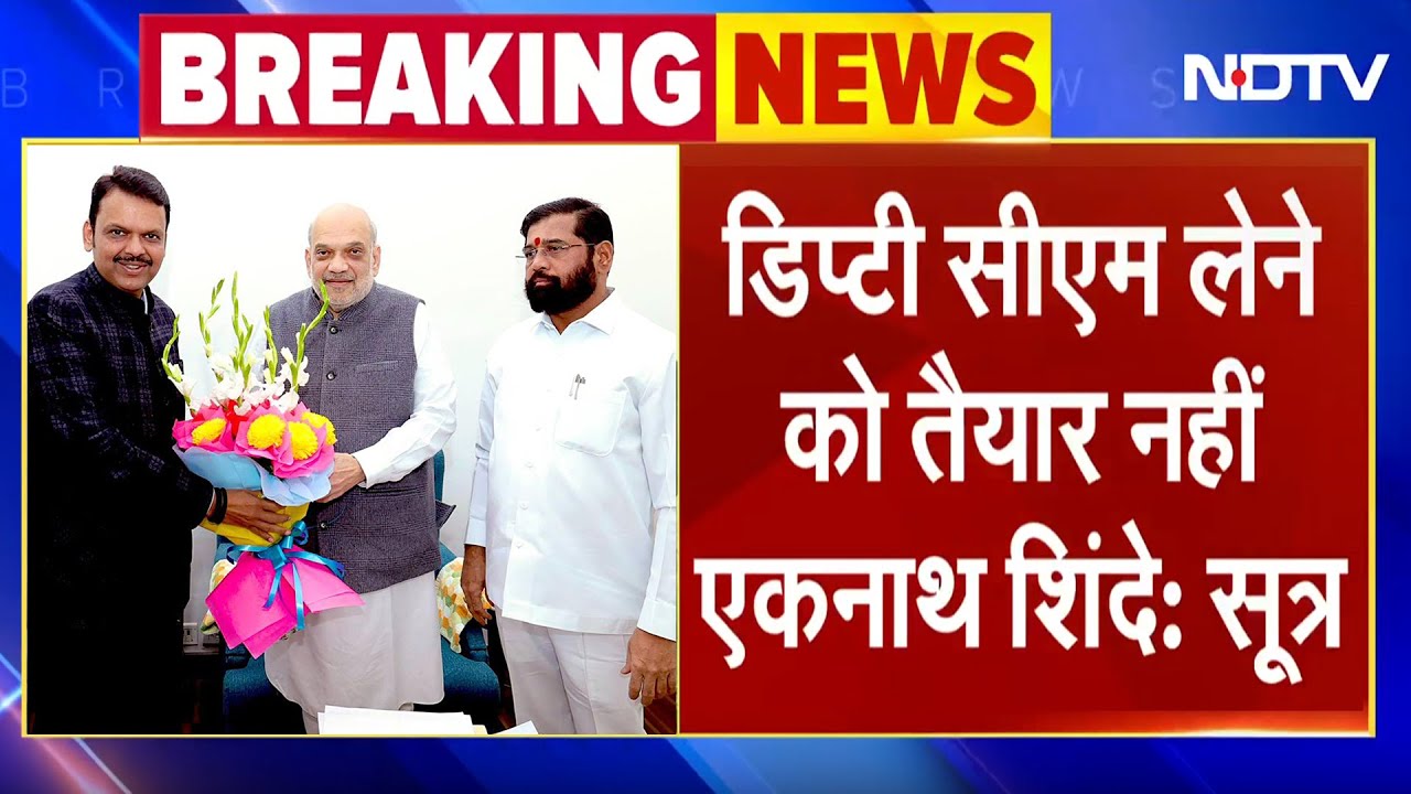 Maharashtra New CM: Deputy CM पद लेने के लिए तैयार नहीं Eknath Shinde, मनाने की कोशिशें जारी- सूत्र Maharashtra New CM: Deputy CM पद लेने के लिए तैयार नहीं Eknath Shinde, मनाने की कोशिशें जारी- सूत्र