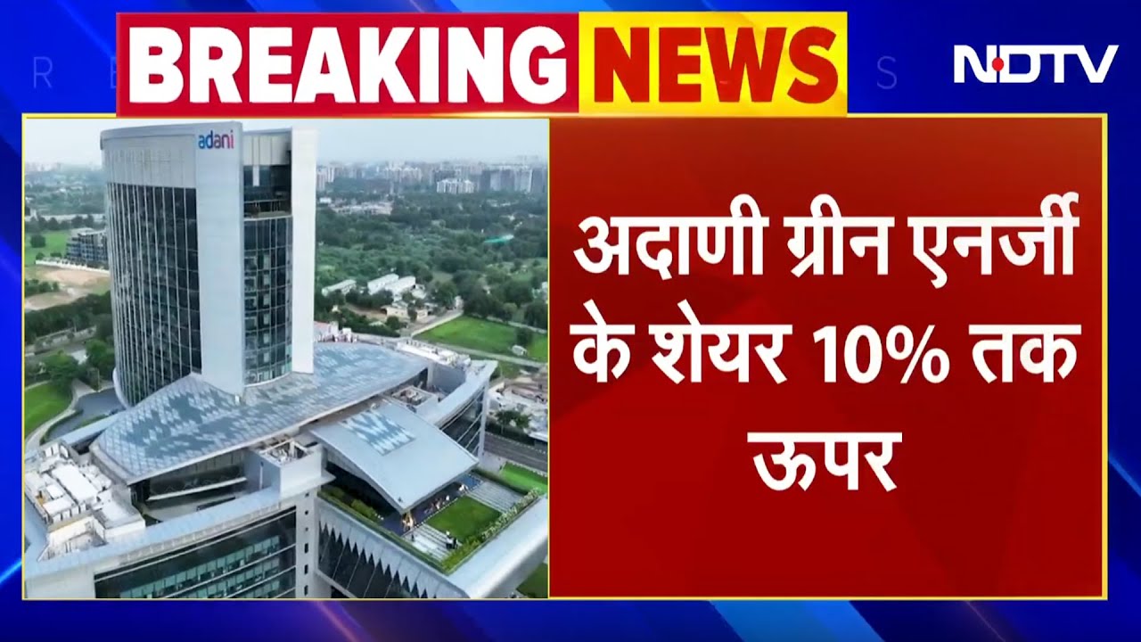 Adani Group के Shares में लगातार तीसरे दिन तेजी, Adani Green Energy के शेयर 10% तक ऊपर |Share Market