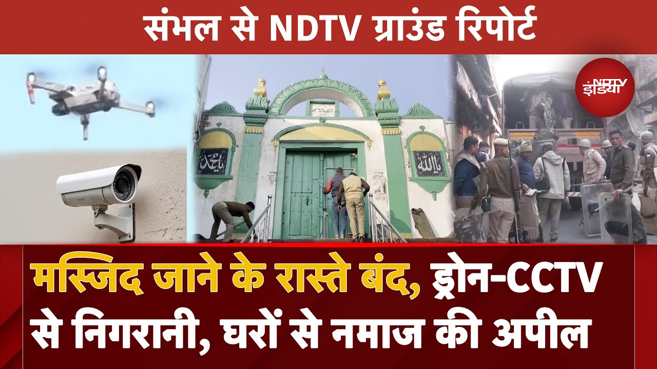 Sambhal Violence: Shahi Jama Masjid जाने के रास्ते बंद, चप्पे-चप्पे पर Police, देखें Ground Report Sambhal Violence: Shahi Jama Masjid जाने के रास्ते बंद, चप्पे-चप्पे पर Police, देखें Ground Report