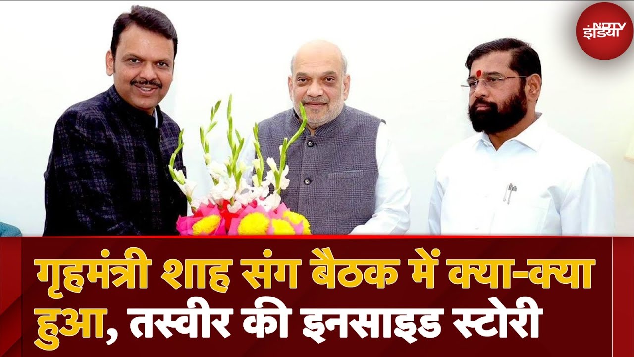 Video : Maharashtra CM News: Devendra Fadnavis का रास्ता साफ लेकिन Eknath Shinde का क्या । Amit Shah