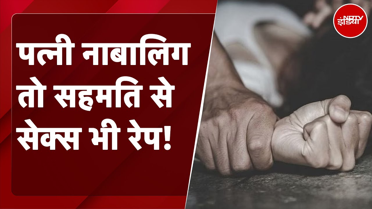 Bombay HC On Sex With Minor Wife: पत्नी नाबालिग तो सहमति से Sex भी Rape, हाईकोर्ट का अहम फैसला