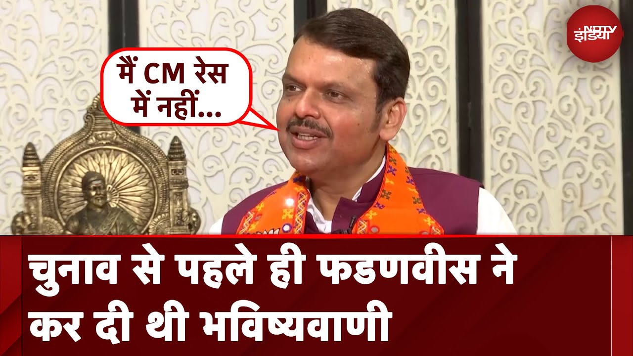 Maharashtra CM: 'ये तय हुआ है...', Election से पहले Fadnavis ने किया था ऐसा दावा! | NDTV India