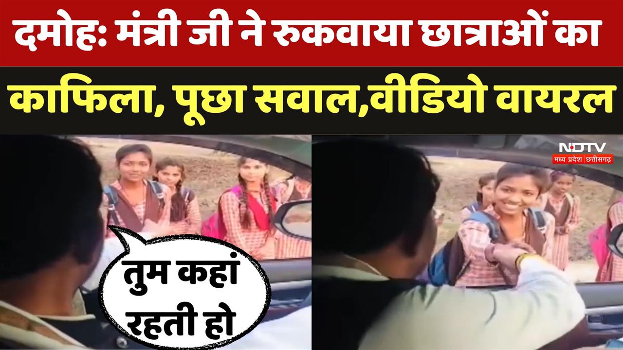 Damoh में पैदल स्कूल जाती छात्राओं को देख Minister Lakhan Patel ने रुकवाया काफिला,किया ये सवाल
