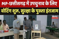 MP-CG By-Election Voting: मध्य प्रदेश-छत्तीसगढ़ में उपचुनाव के लिए वोटिंग शुरू MP-CG By-Election Voting: मध्य प्रदेश-छत्तीसगढ़ में उपचुनाव के लिए वोटिंग शुरू