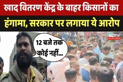 Shivpuri में खाद वितरण केंद्र के बाहर farmers का हंगामा, सरकार पर लगाया ये आरोप Shivpuri में खाद वितरण केंद्र के बाहर farmers का हंगामा, सरकार पर लगाया ये आरोप