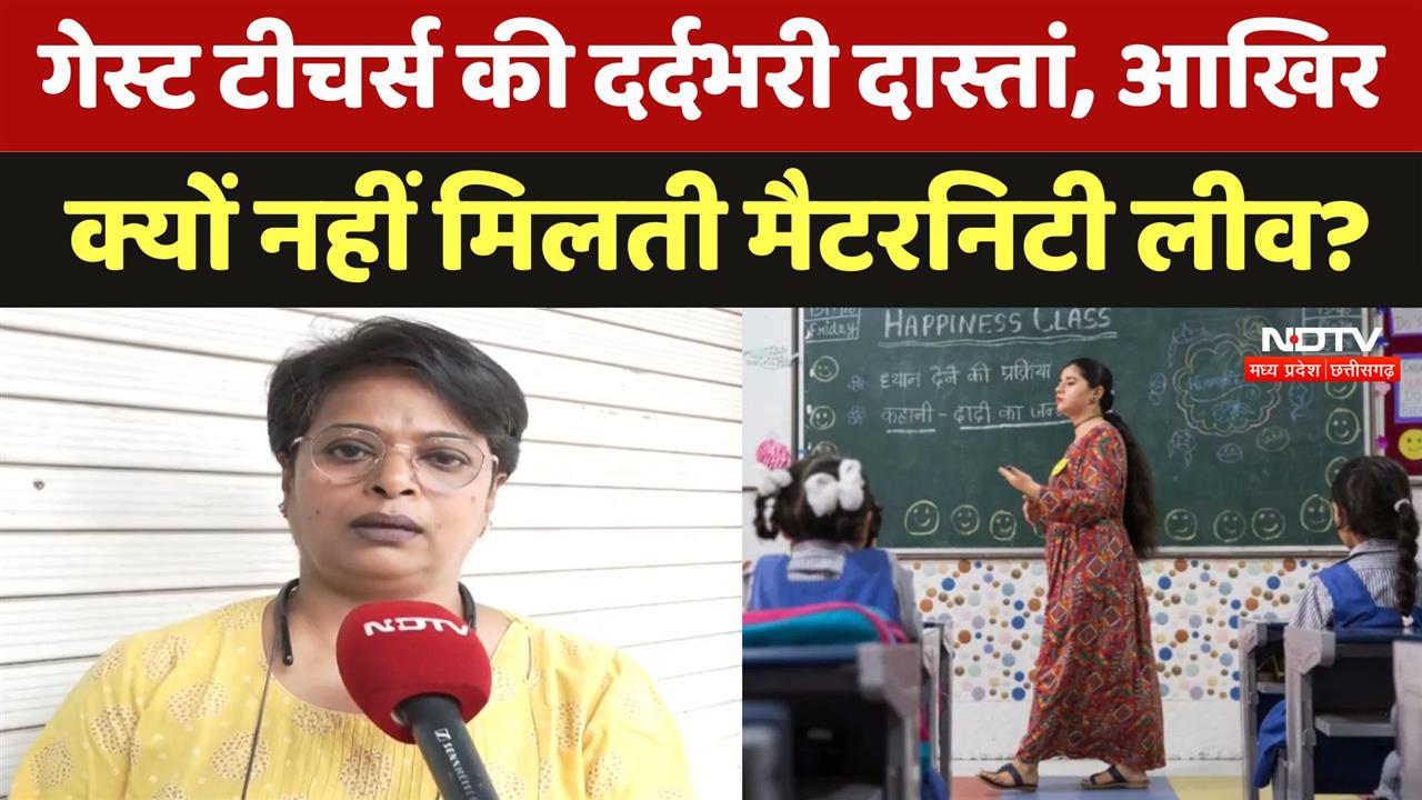 Guest Teachers की दर्दभरी दास्तां, आखिर क्यों नहीं मिलती Maternity Leave? | Madhya Pradesh | Latest
