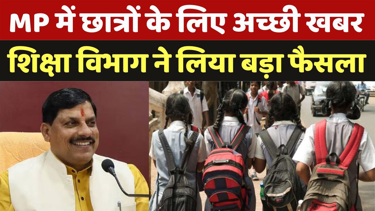 MP School: MP में छात्रों के लिए अच्छी खबर, शिक्षा विभाग ने लिया बड़ा फैसला | MP CM Mohan | Viral