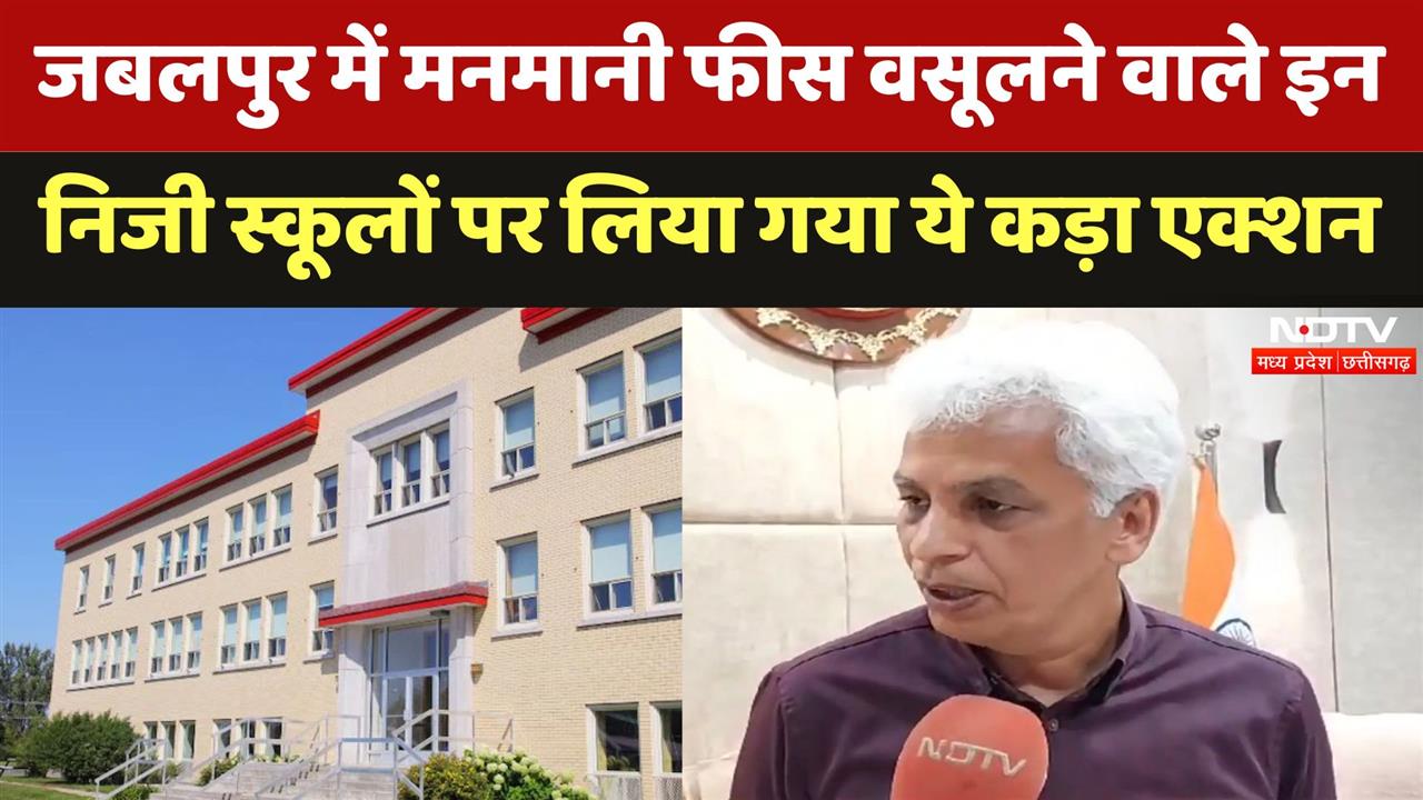 Jabalpur में मनमानी फीस वसूलने वाले इन Private Schools पर लिया गया ये कड़ा एक्शन