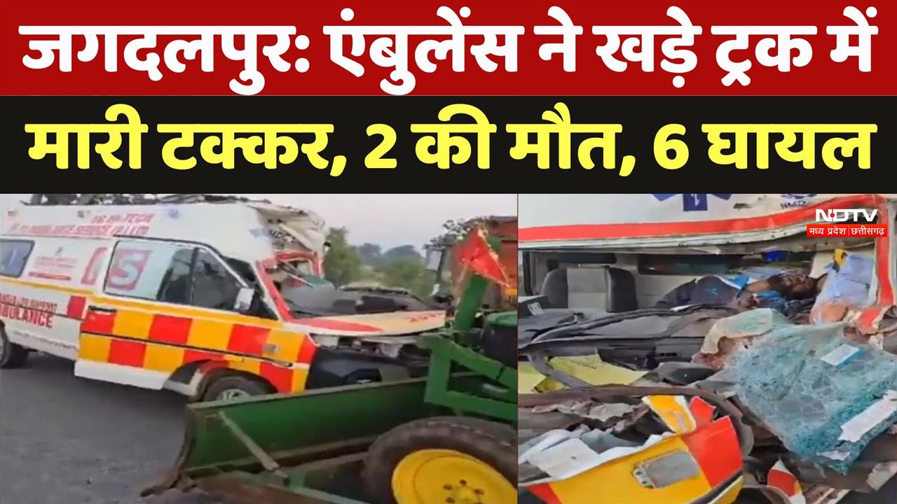 Jagdalpur: Ambulance ने खड़े ट्रक में मारी टक्कर, 2 की मौत, 6 घायल