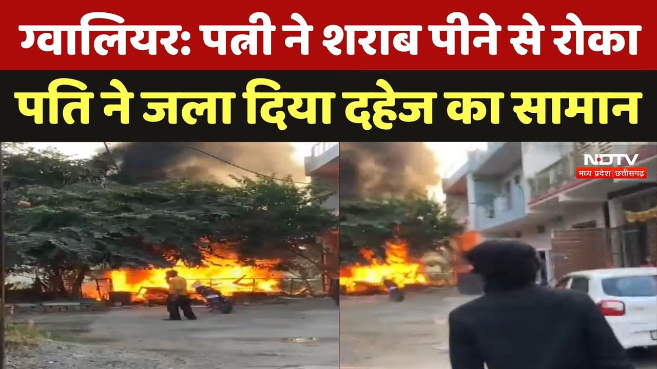 Gwalior में पत्नी ने शराब पीने से रोका पति ने जला दिया दहेज का सामान