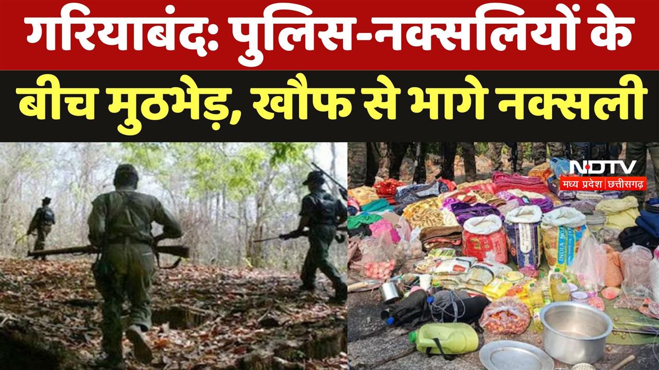 Anti Naxalite Operation: Raipur के नजदीक Naxalites ने बना रखा था डेरा,पुलिस ने खदेड़ा