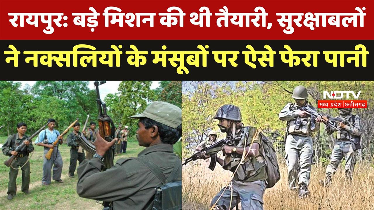 Anti Naxalite Operation: Raipur के नजदीक Naxalites ने बना रखा था डेरा, पुलिस ने खदेड़ा