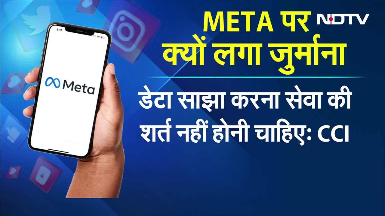 Meta पर लगा 213 Crore रुपये का जुर्माना, Users का डाटा साझा करने पर CCI ने की कार्रवाई