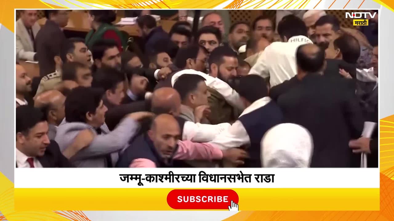 Video : Article 370 पुन्हा लागू करण्याचा PDP चा प्रस्ताव, जम्मू-काश्मीर विधानसभेत मोठा गदारोळ | NDTV मराठी