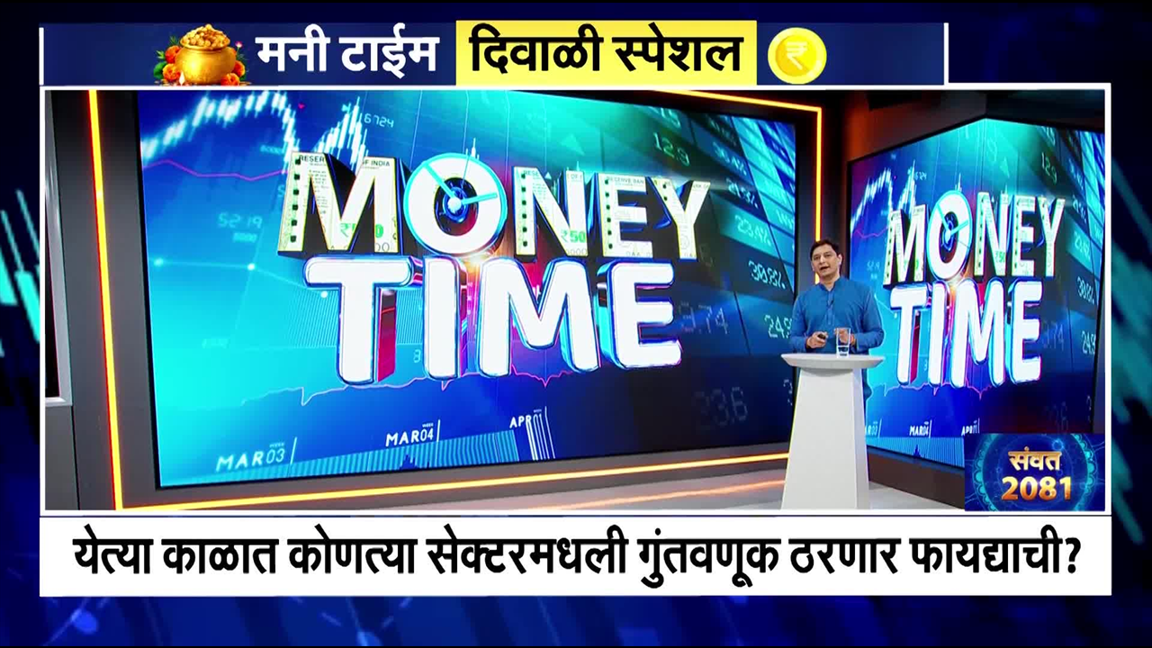 Diwali Muhurat Trading Special Money Time | बाजारातल्या मंदीत कुठे संधी? पडझडीत कुठे कराल खरेदी?