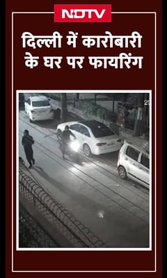 Video : Delhi Firing Viral Video: दिल्ली में बिजनेसमैन के घर के बाहर हुई फायरिंग , CCTV में कैद हुई घटना