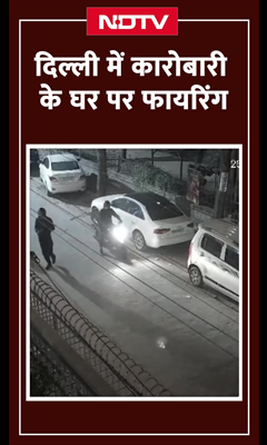 Delhi Firing Viral Video: दिल्ली में बिजनेसमैन के घर के बाहर हुई फायरिंग , CCTV में कैद हुई घटना